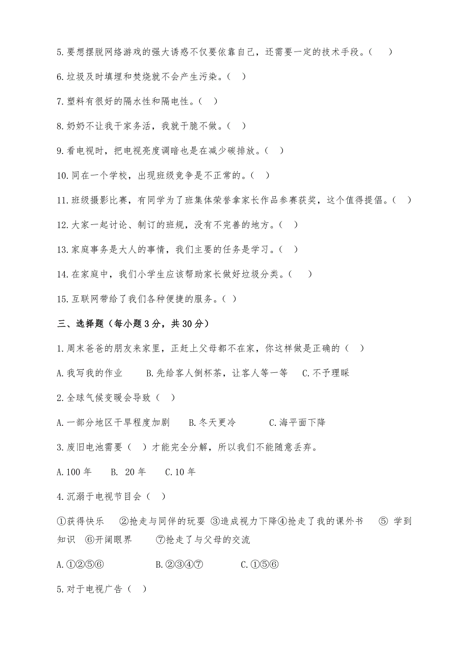 新部编版道德与法治四年级上册期末冲刺练习试卷（两套带答案）_第2页