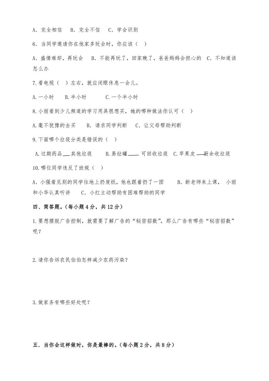 新部编版道德与法治四年级上册期末冲刺练习试卷（两套带答案）_第3页