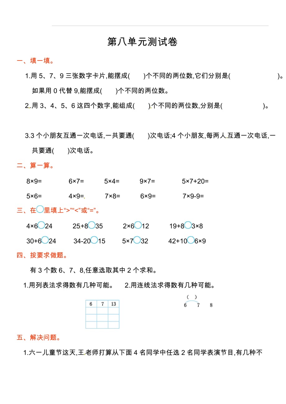 人教新课标数学二年级上学期第8单元测试卷2_第1页