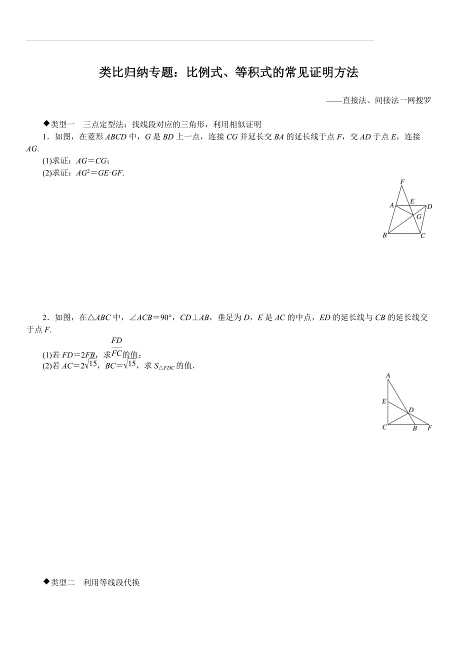 中考数学专题 类比归纳专题：比例式、等积式的常见证明方法_第1页