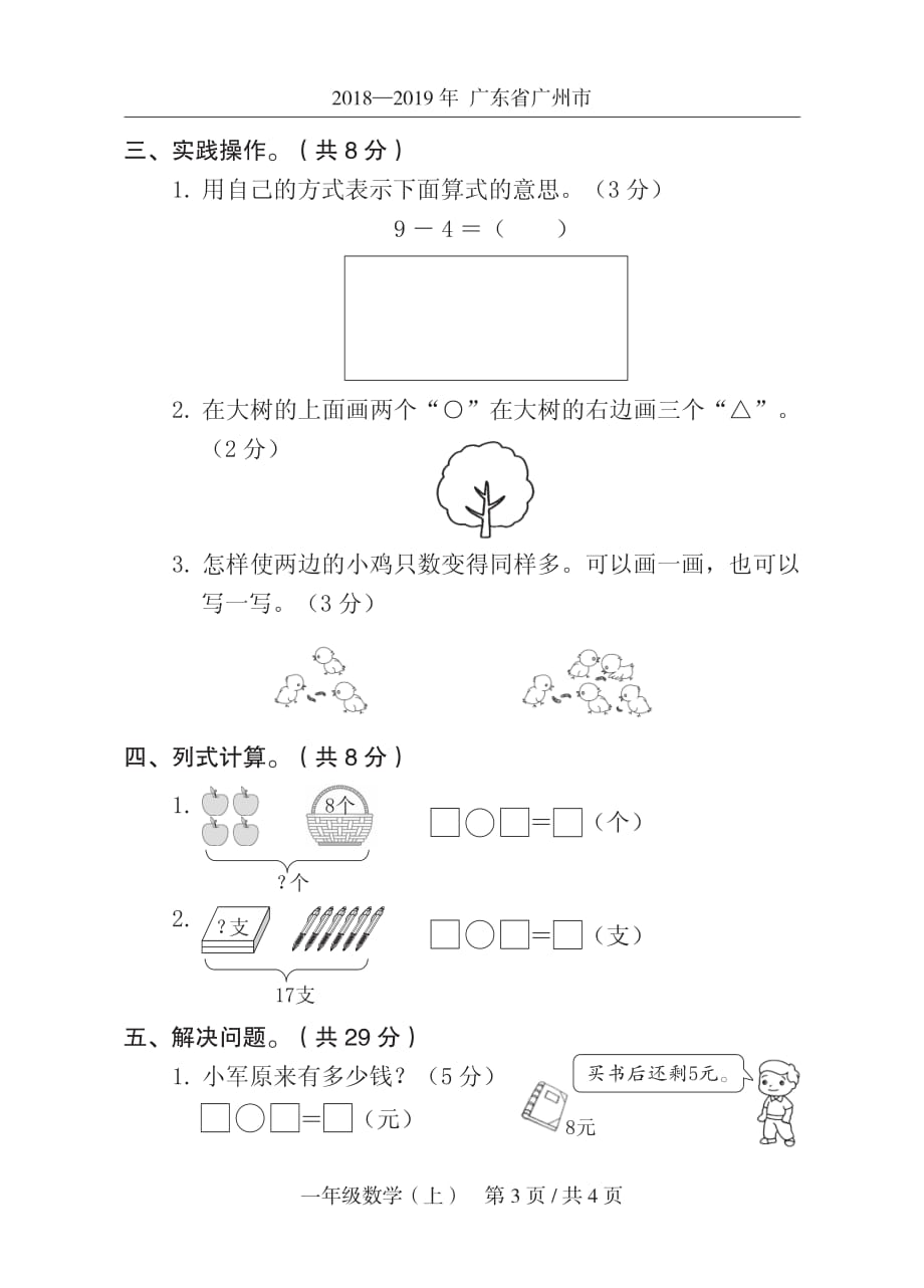 一年级上册数学期末试题-（人教新课标（2014秋）广东真卷有答案）_第3页