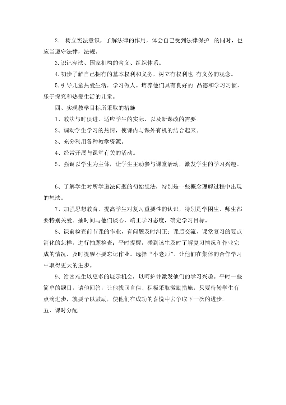 六年级上册道德与法治教学计划 (2)_第2页