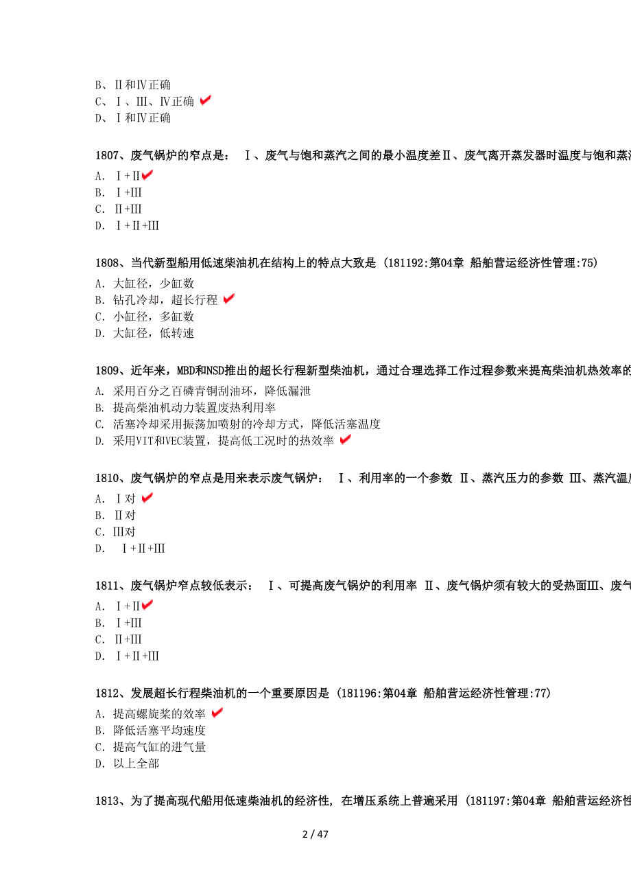 船舶大管轮轮机管理手机版题库_第2页