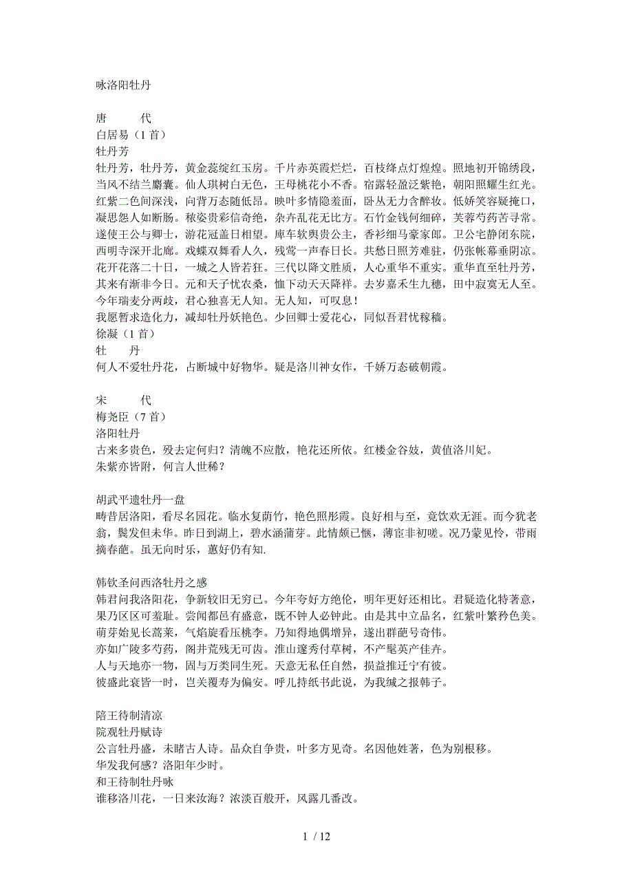 牡丹古诗,个人辑录的咏牡丹古诗_第1页