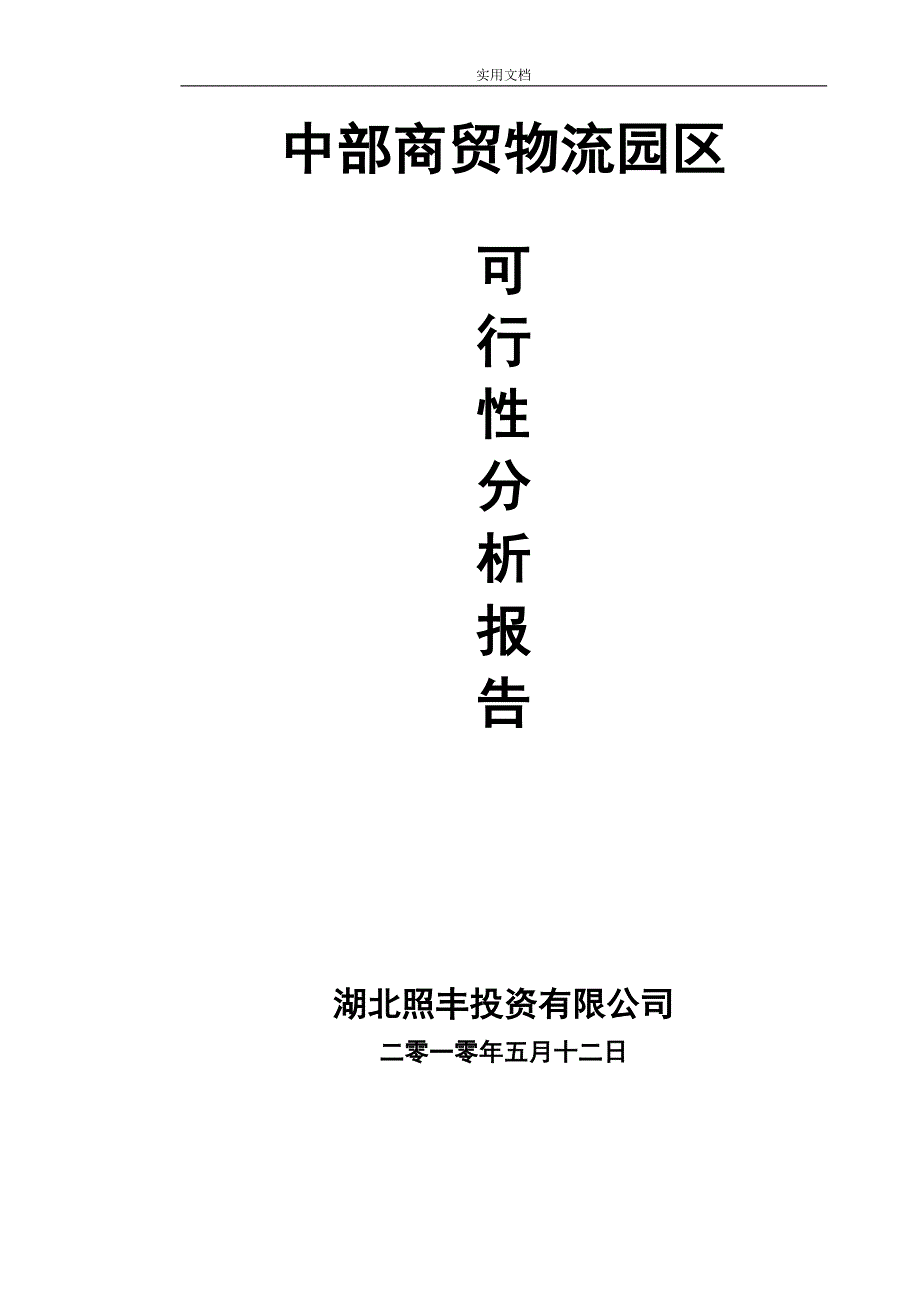 中部商贸物流产业园区工作可行性研究报告_第1页