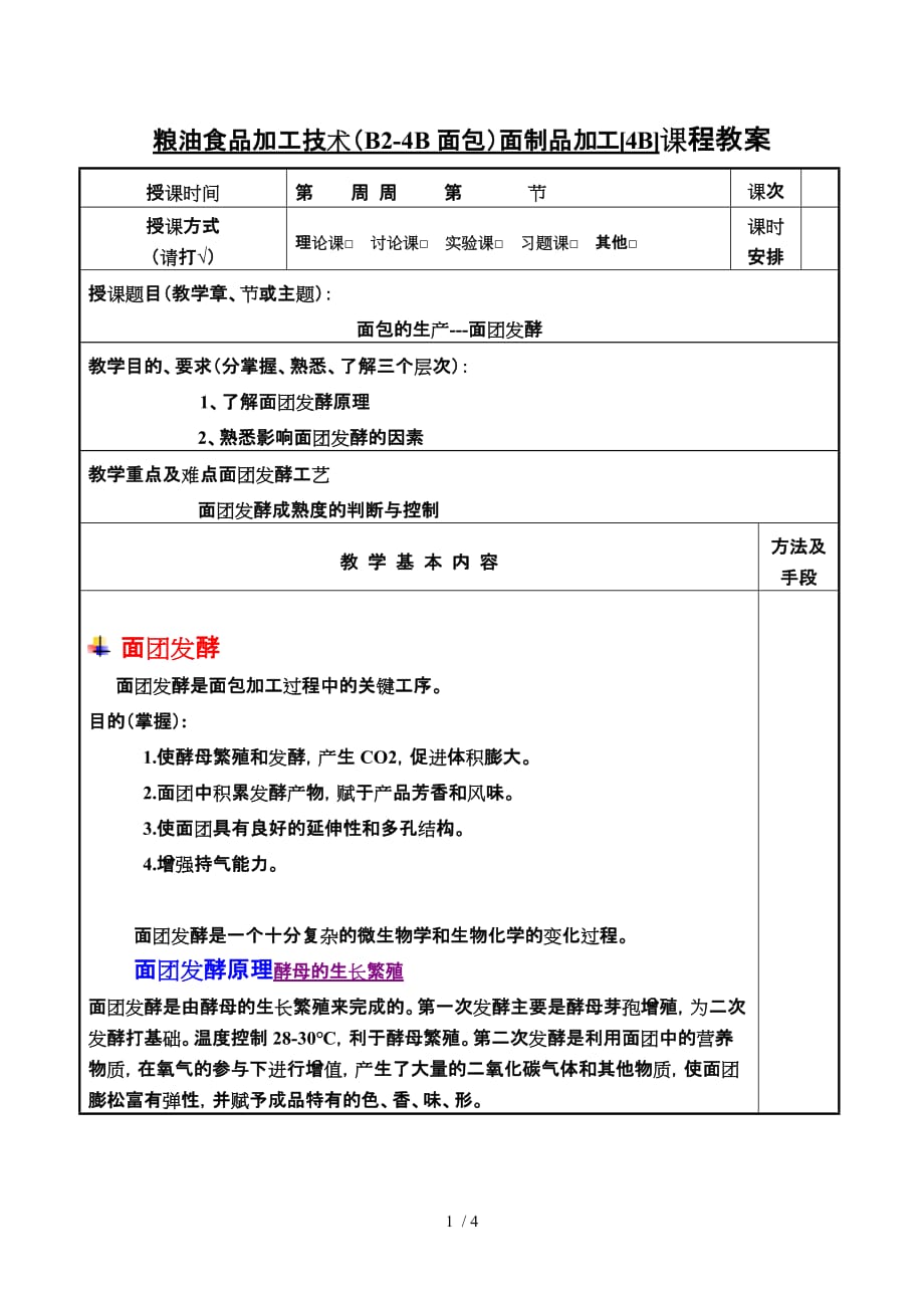 粮油食品加工技术教案(bb面包)_第1页