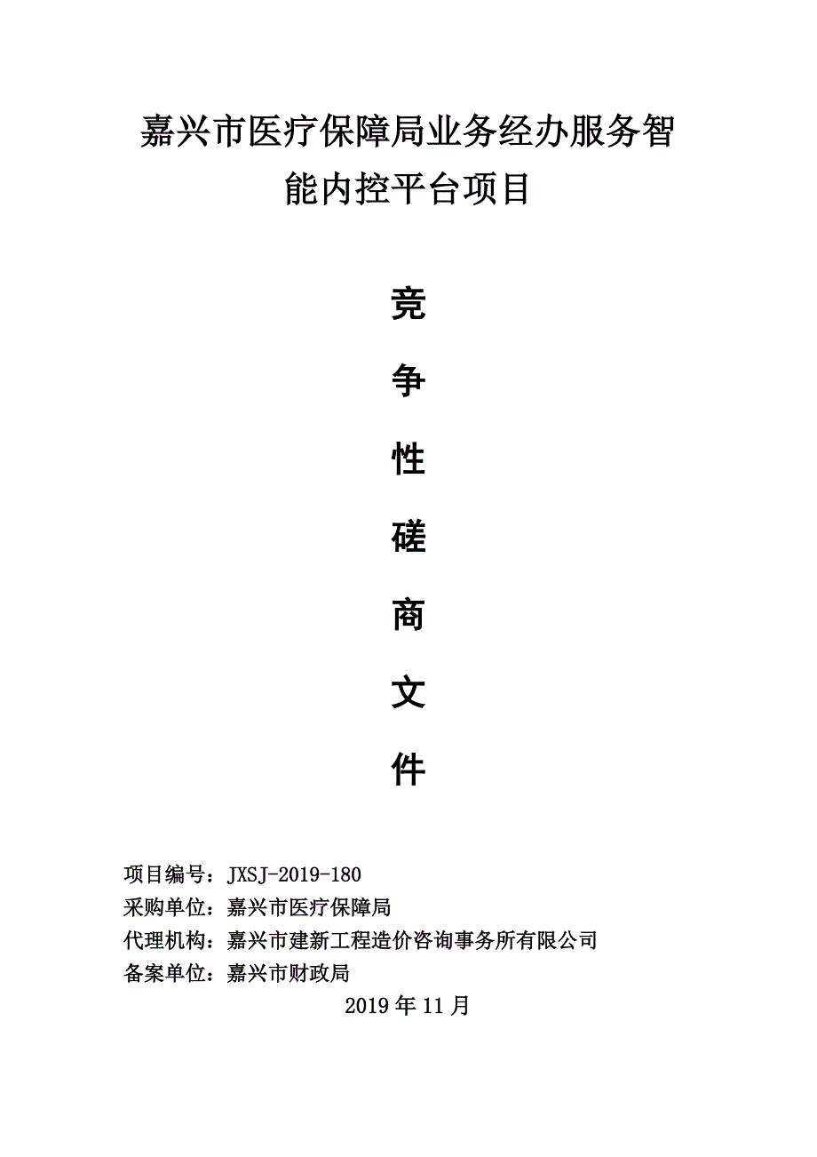 嘉兴市医疗保障局业务经办服务智能内控平台项目招标文件_第1页