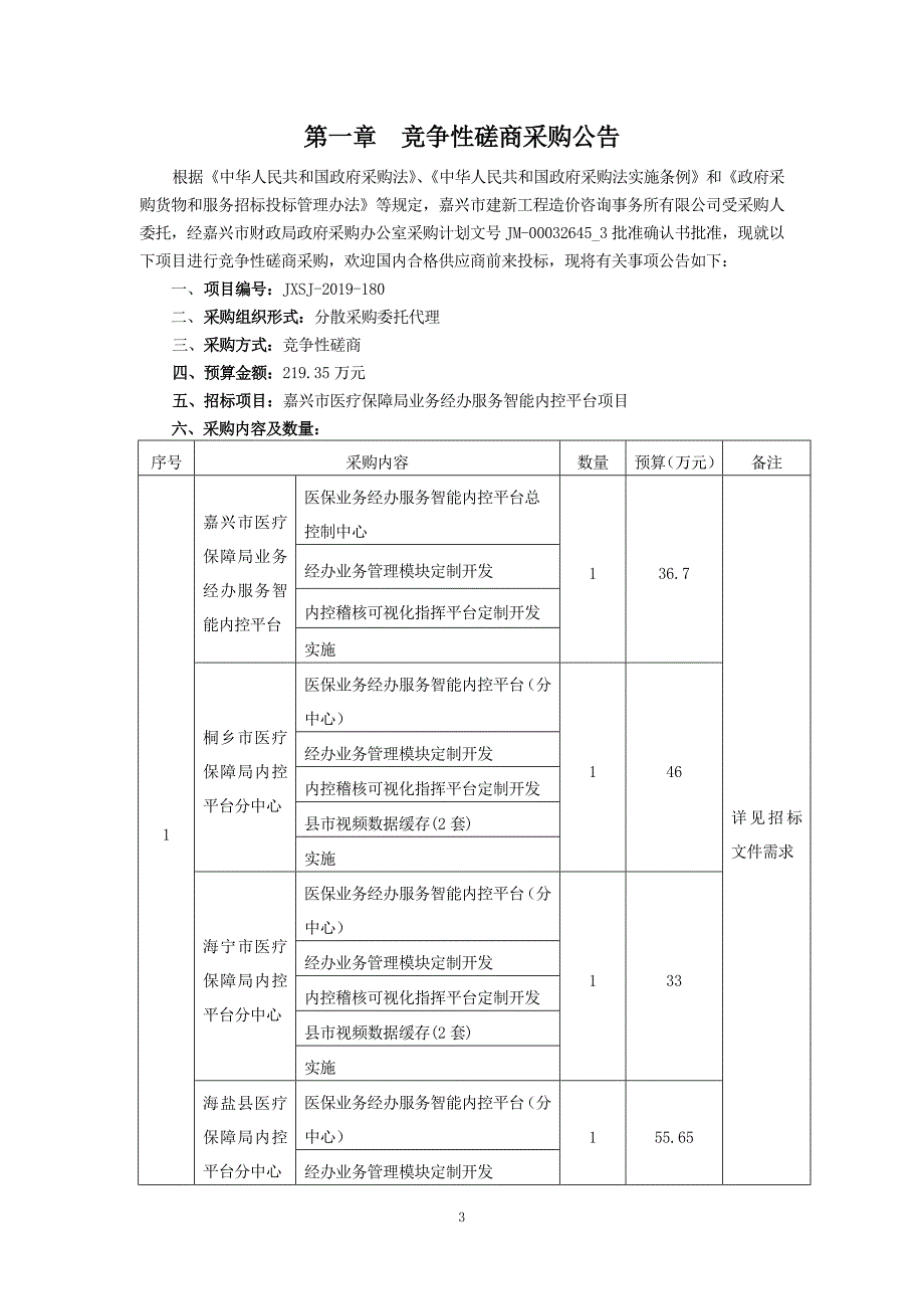 嘉兴市医疗保障局业务经办服务智能内控平台项目招标文件_第3页