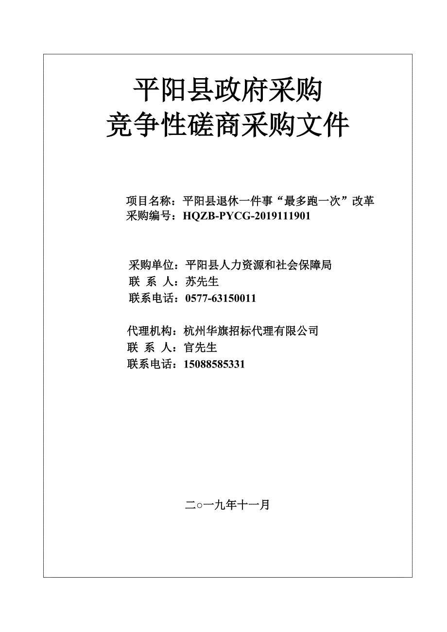 平阳县退休一件事“最多跑一次”招标文件_第1页