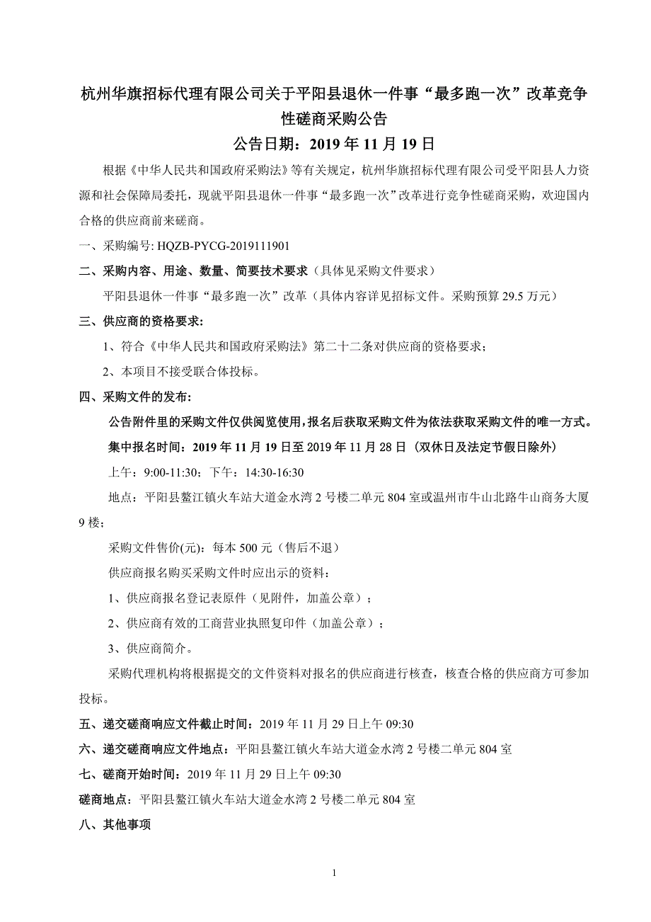 平阳县退休一件事“最多跑一次”招标文件_第2页