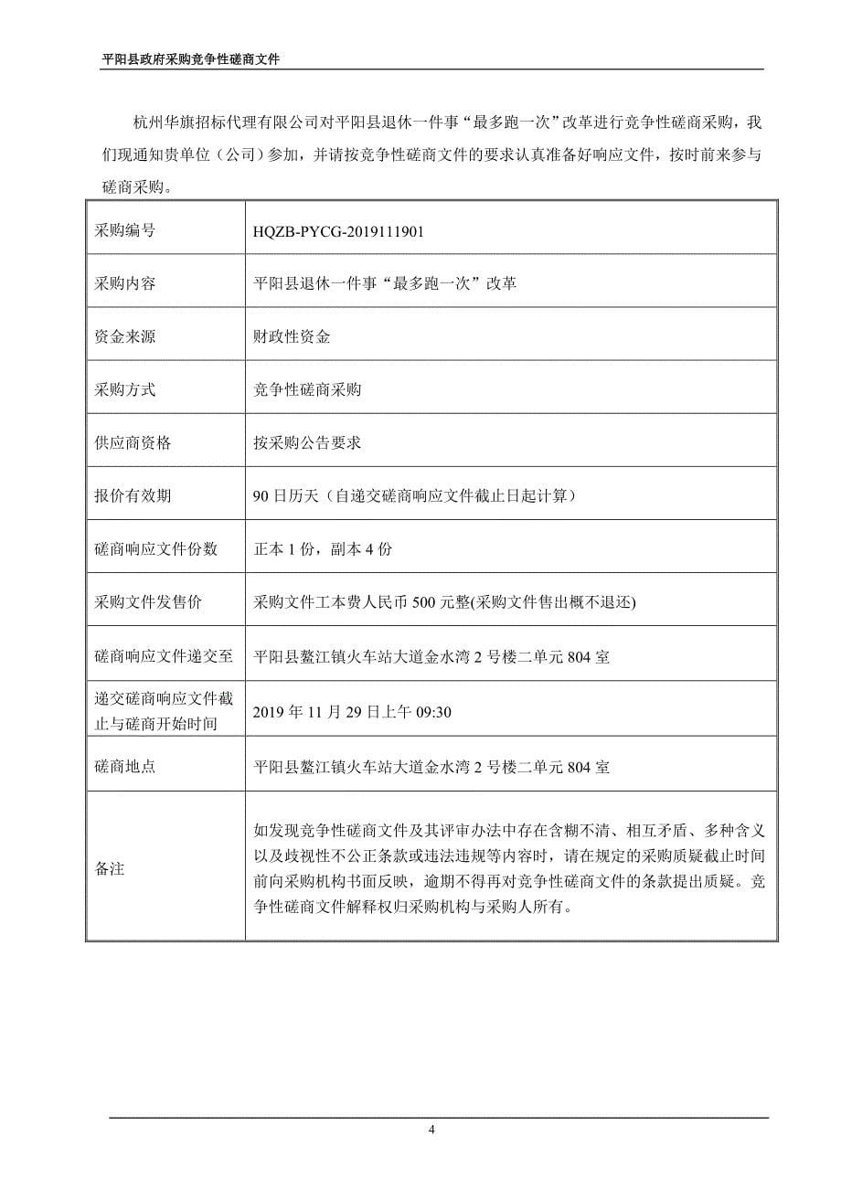 平阳县退休一件事“最多跑一次”招标文件_第5页