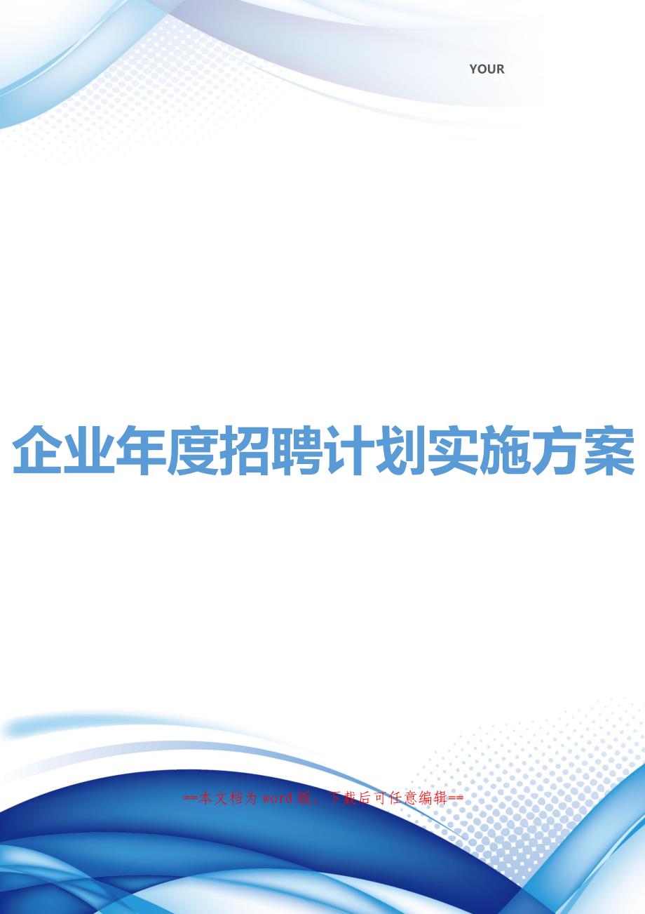 企业年度招聘计划实施方案及费用预算表_第1页