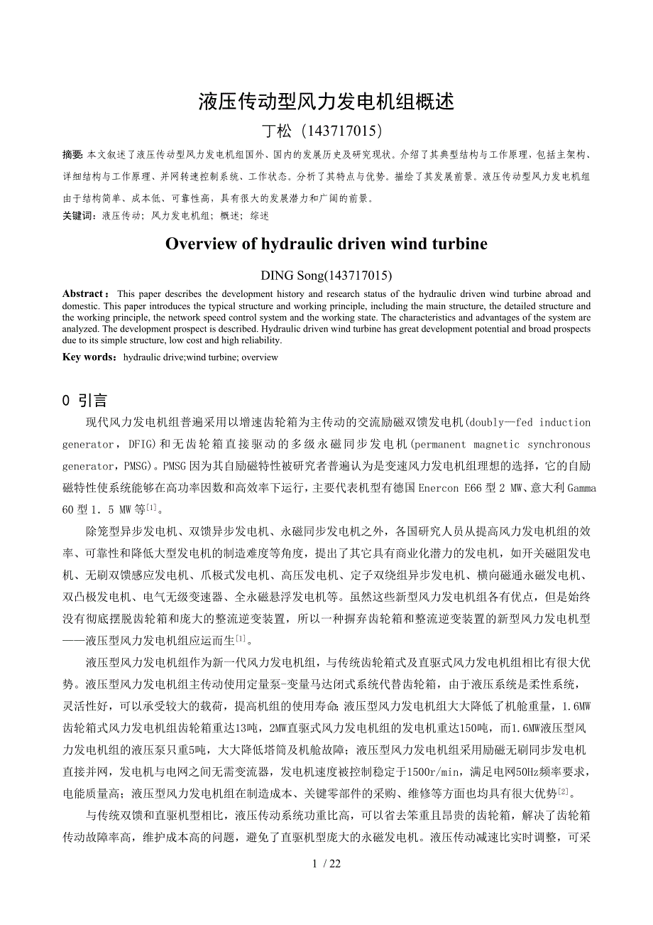 液压传动型风力发电机组概述丁松_第1页