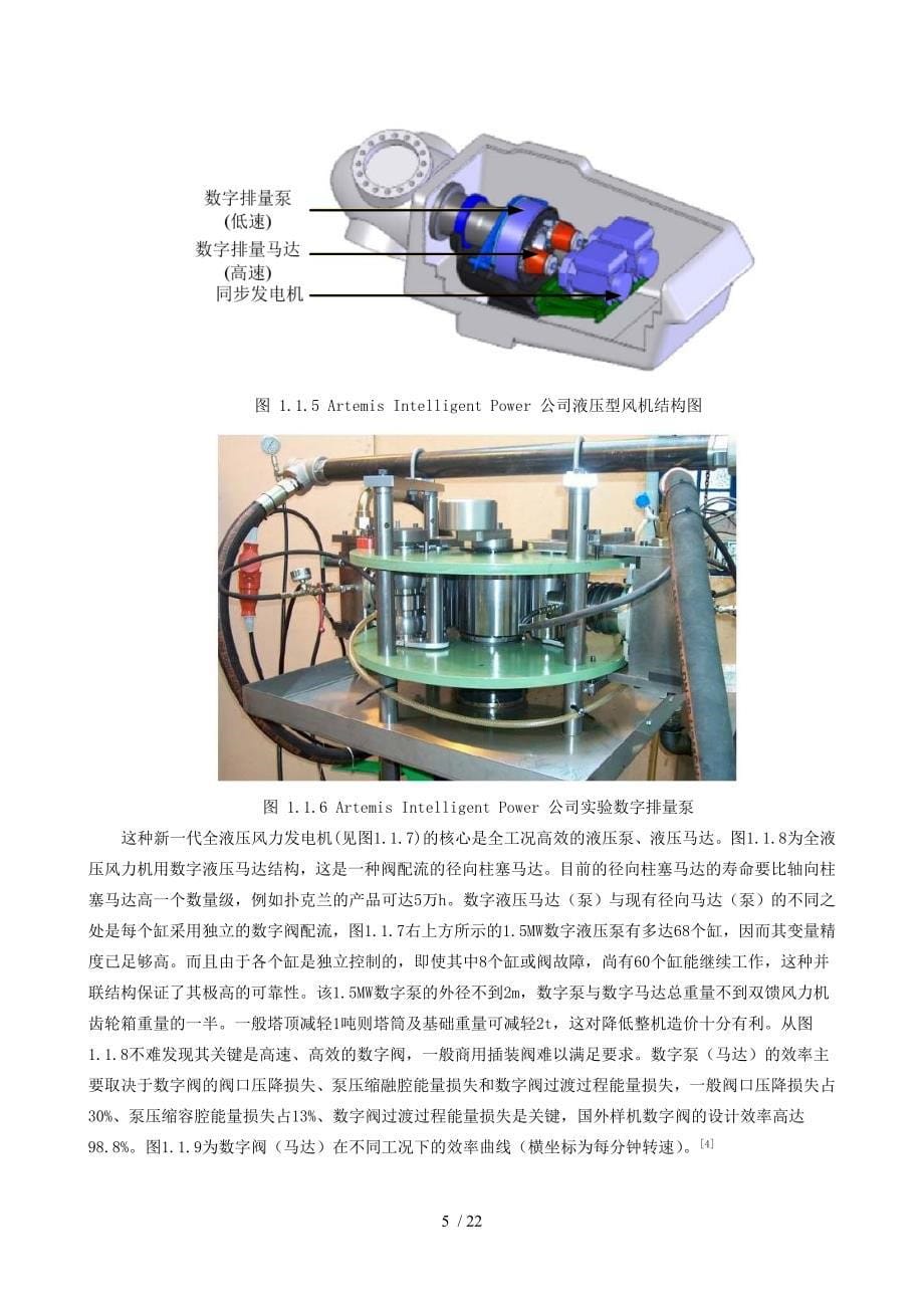 液压传动型风力发电机组概述丁松_第5页