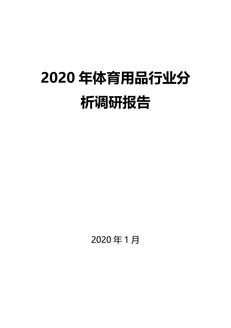 2020年体育用品行业调研分析报告_第1页