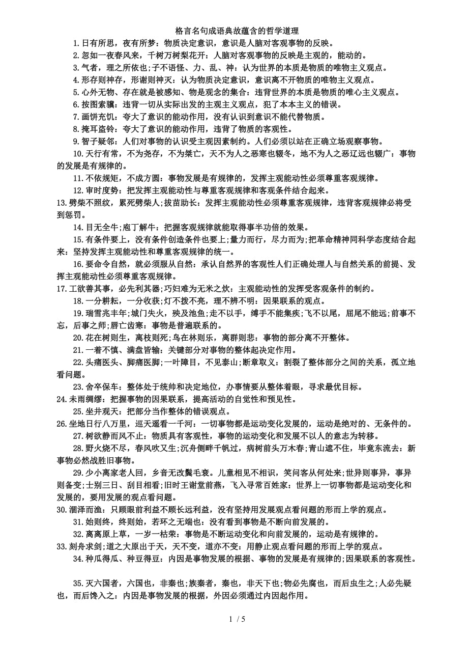 格言名句成语典故蕴含的哲学道理_第1页