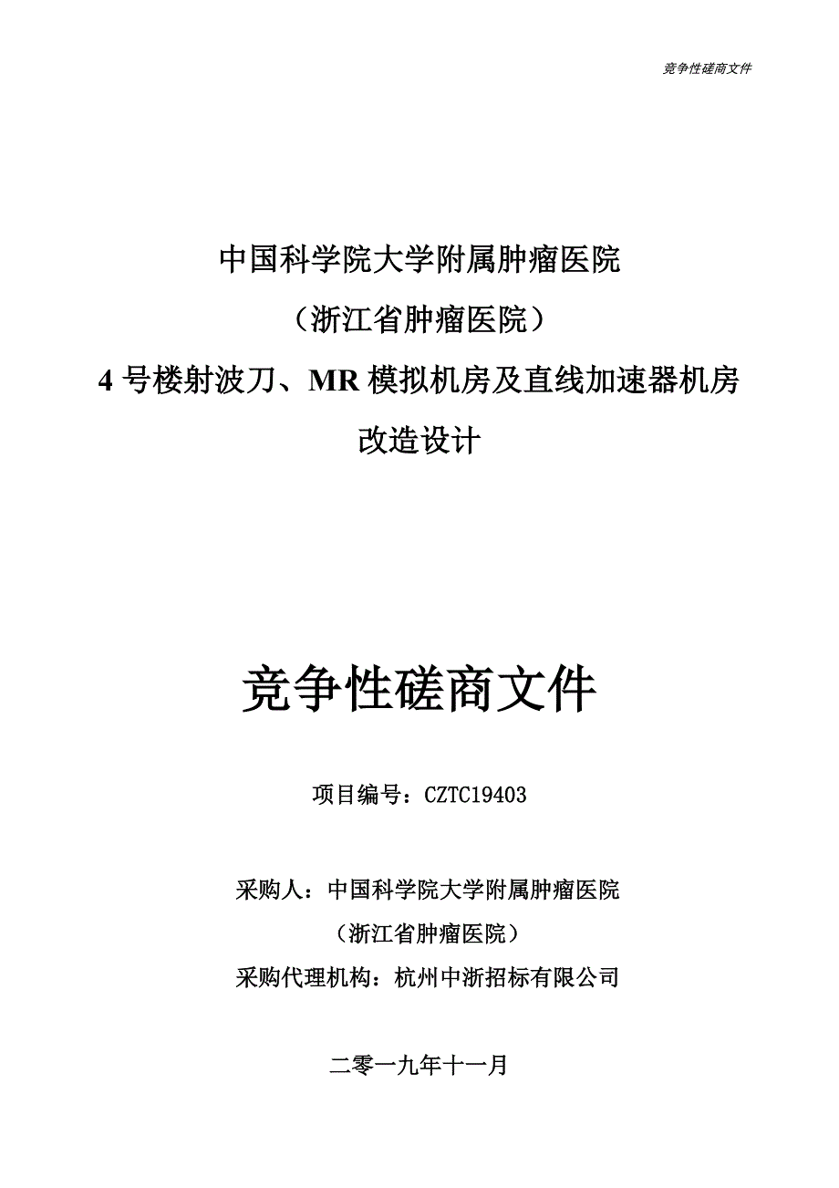 射波刀、MR模拟机房及直线加速器机房改造设计项目招标文件_第1页