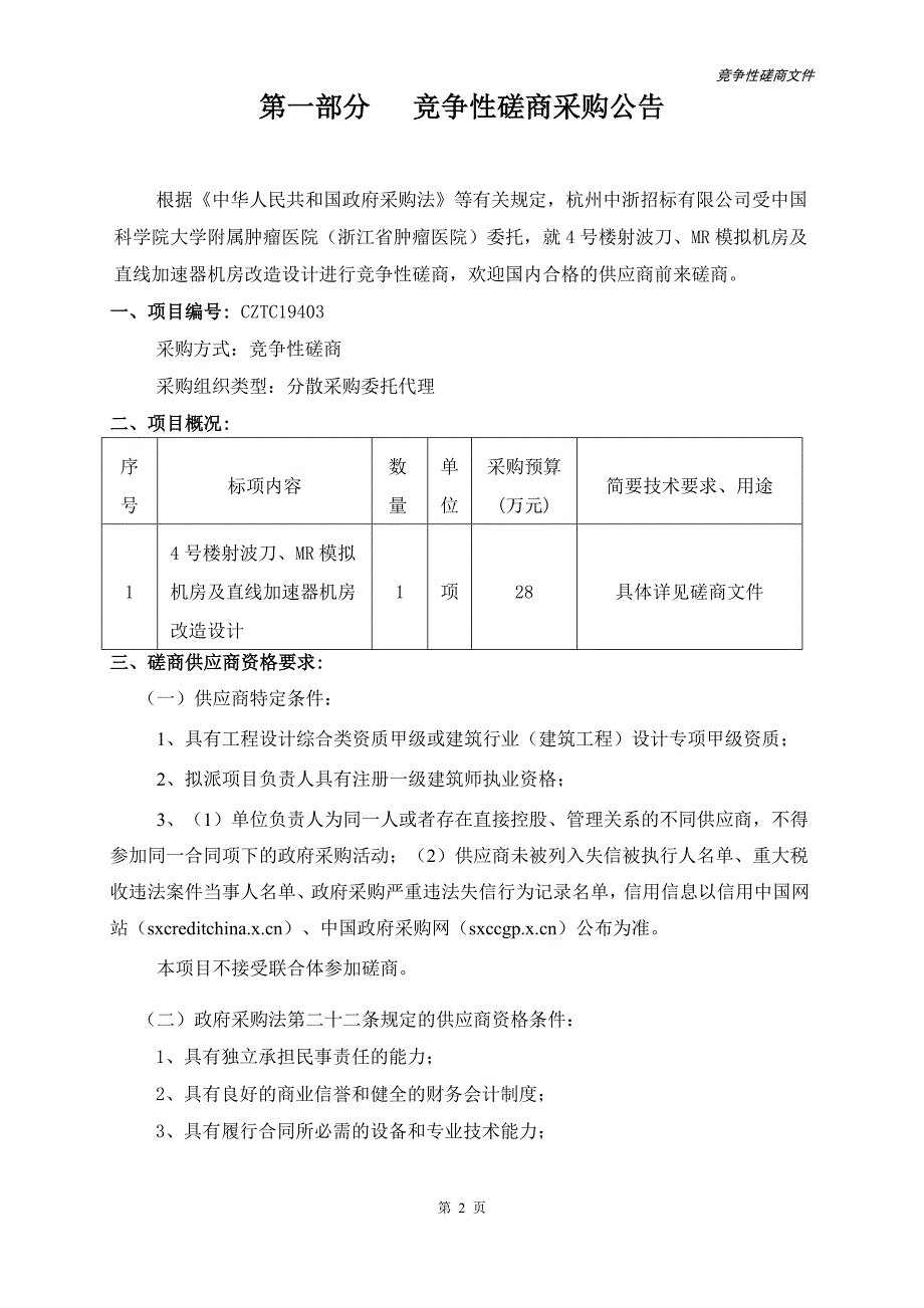 射波刀、MR模拟机房及直线加速器机房改造设计项目招标文件_第3页