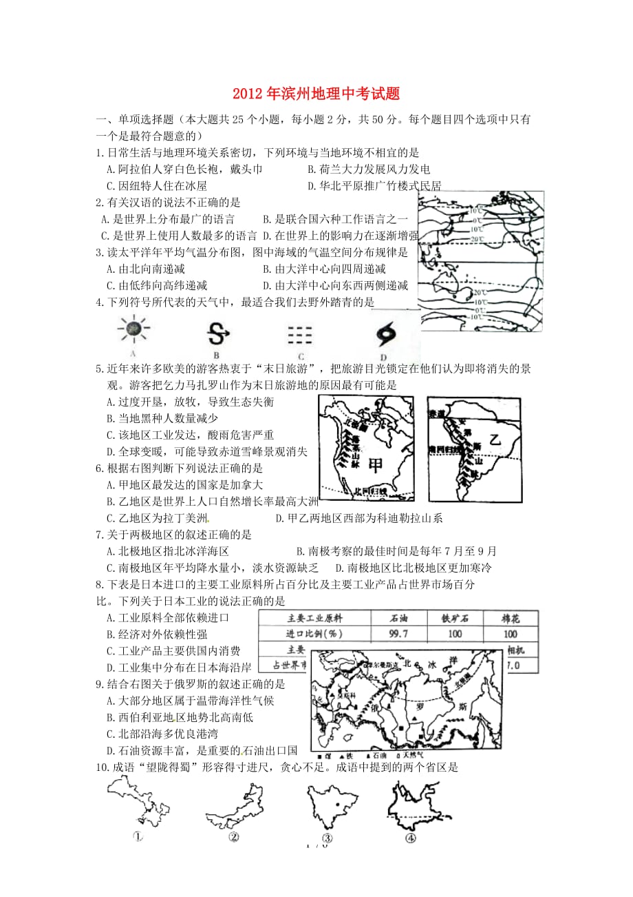 山东省滨州市中考地理真题试题_第1页