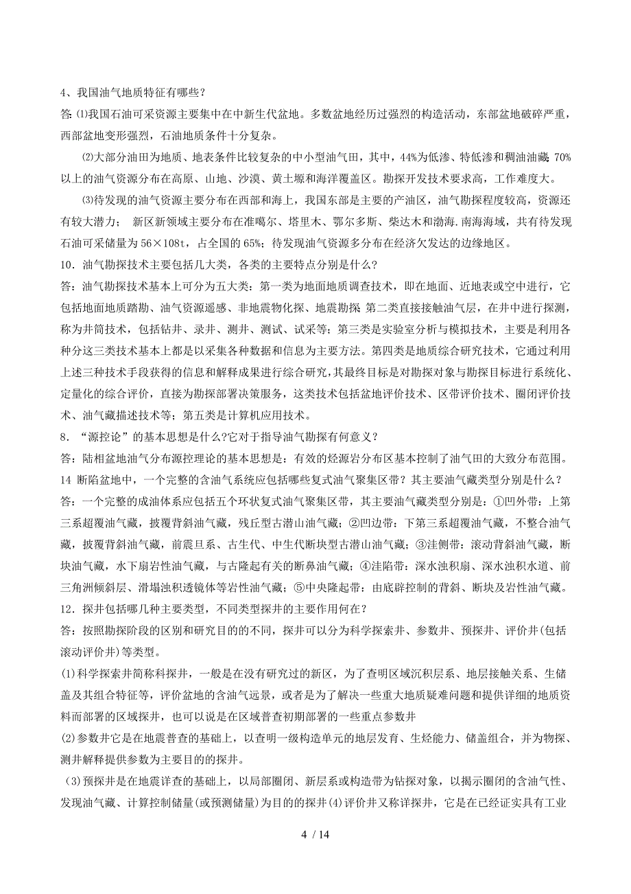 油气田勘探的基本方法_第4页