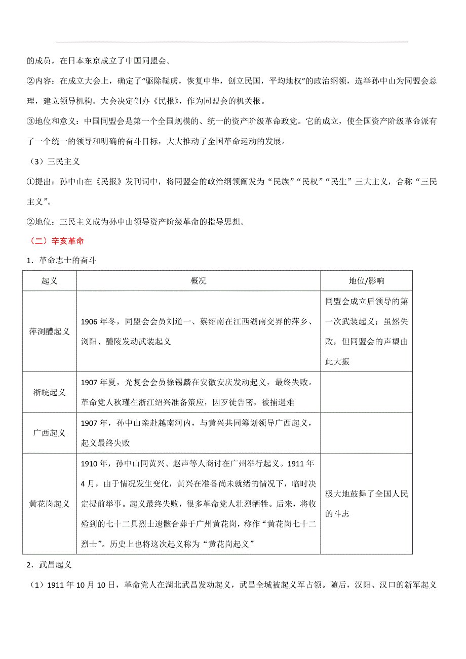 2020年中考历史考点07：资产阶级民主革命与中华民国的建立（含答案）_第2页