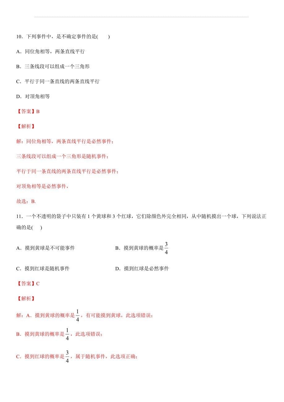 2019-2020学年人教版九年级数学上学期同步测试专题25-1：随机事件与概率（含解析）_第5页