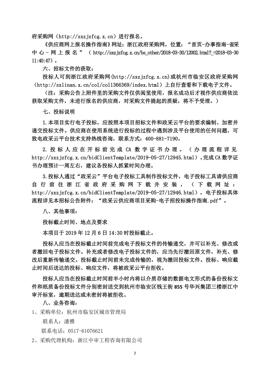 临安区城区生活垃圾分类第三方巡检服务项目招标文件_第4页