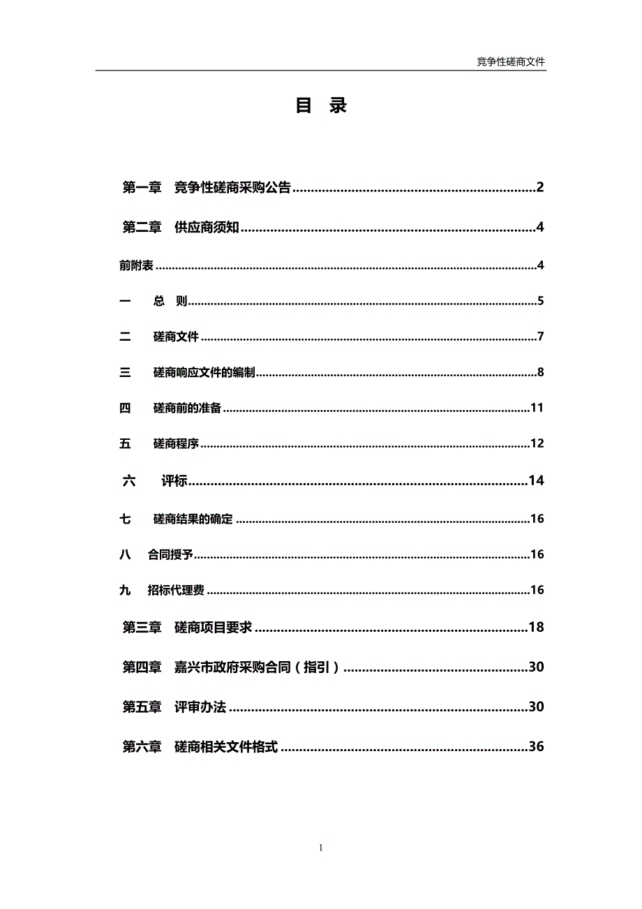 嘉兴市建筑工业学校智能家居实训室采购安装项目招标文件_第2页