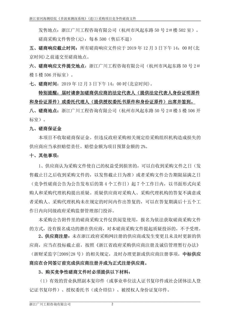 浙江省河海测绘院《多波束测深系统》(进口)采购项目招标文件_第5页