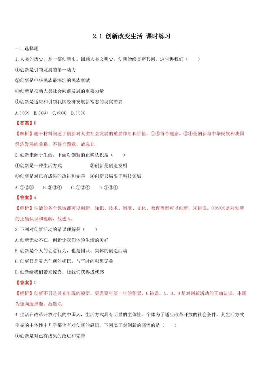 2019-2020学年部编版九年级道德与法治上册同步练习专题2-1：创新改变生活（含答案解析）_第1页