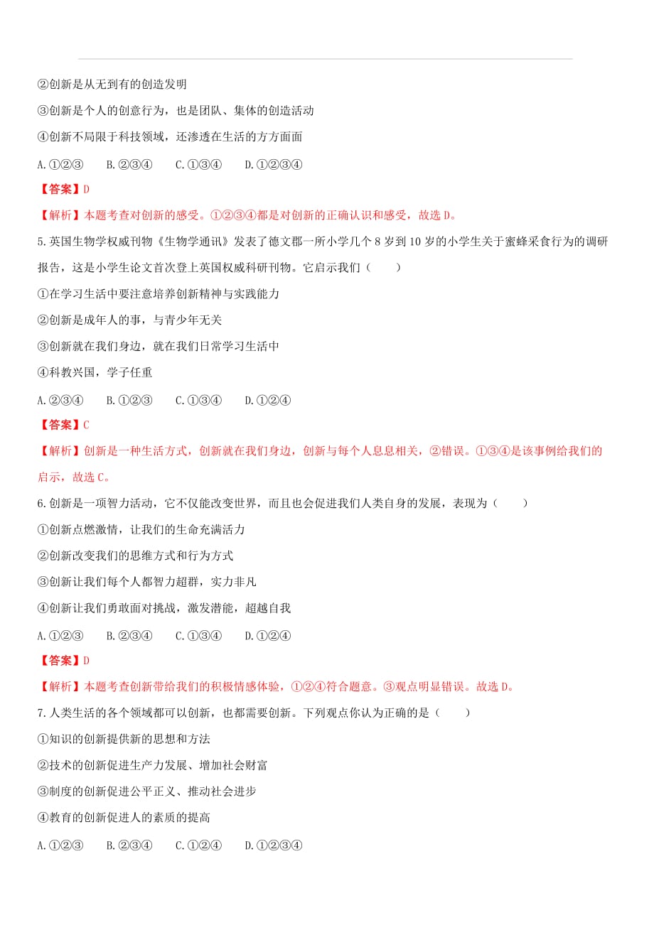 2019-2020学年部编版九年级道德与法治上册同步练习专题2-1：创新改变生活（含答案解析）_第2页