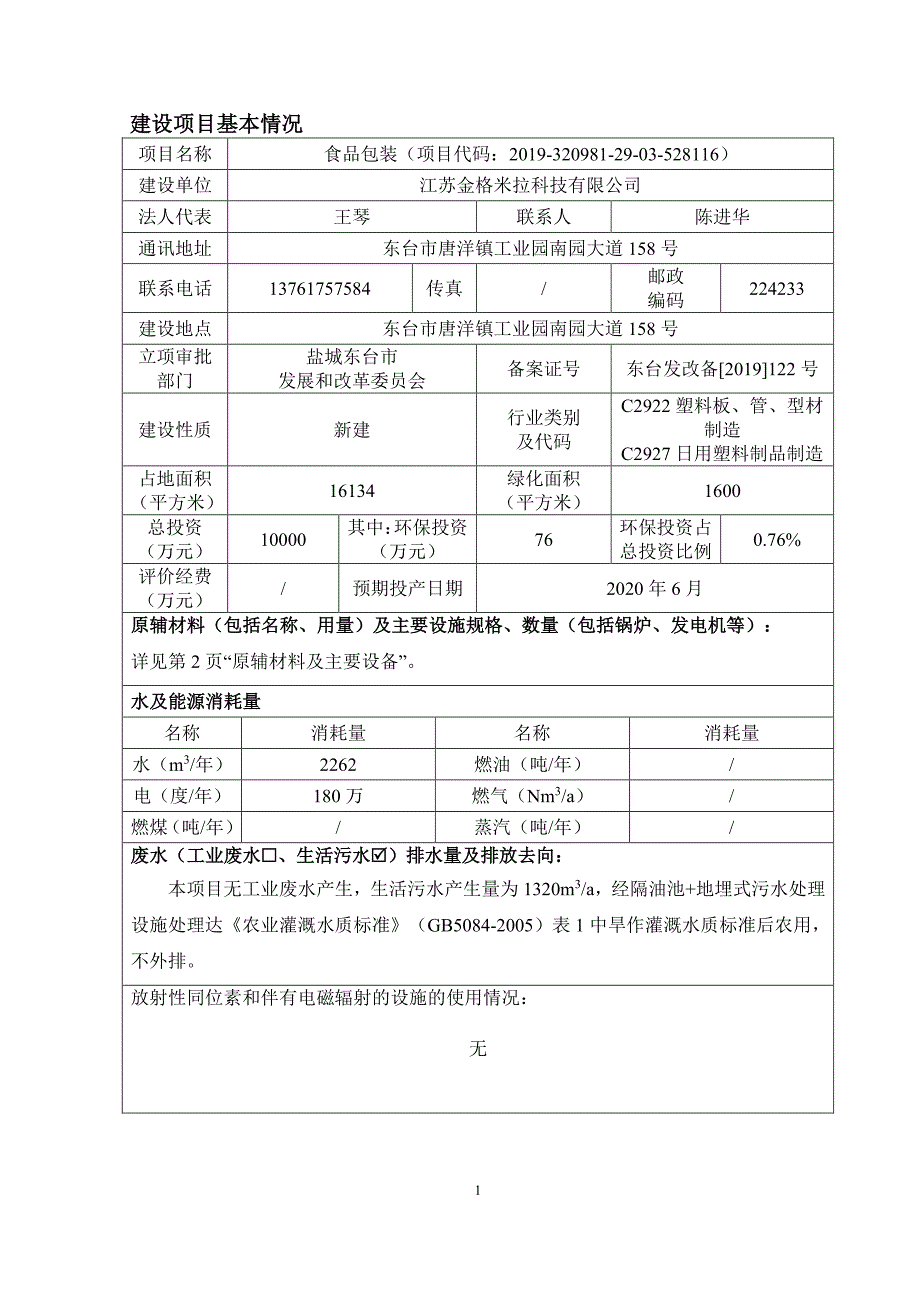 江苏金格米拉科技有限公司食品包装建设项目环评报告表_第3页