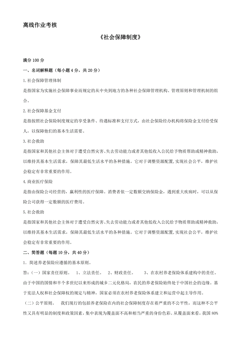 ][东北师范大学]2019年秋季《社会保障制度》离线考核 (2)_第1页