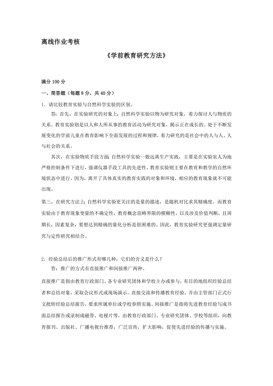 [东北师范大学]2019年秋季《学前教育研究方法》离线考核_第1页