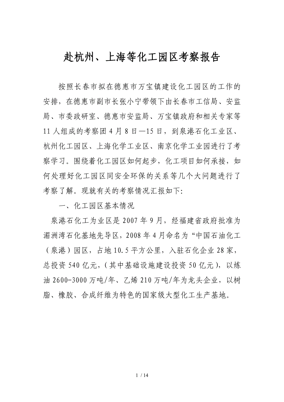 新赴泉州杭州上海南京化工园区考察报告)_第1页