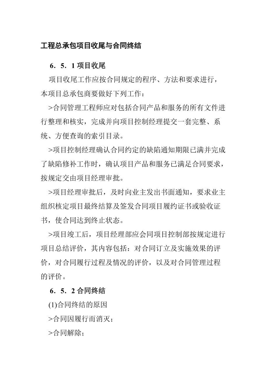 工程总承包项目收尾与合同终结_第1页