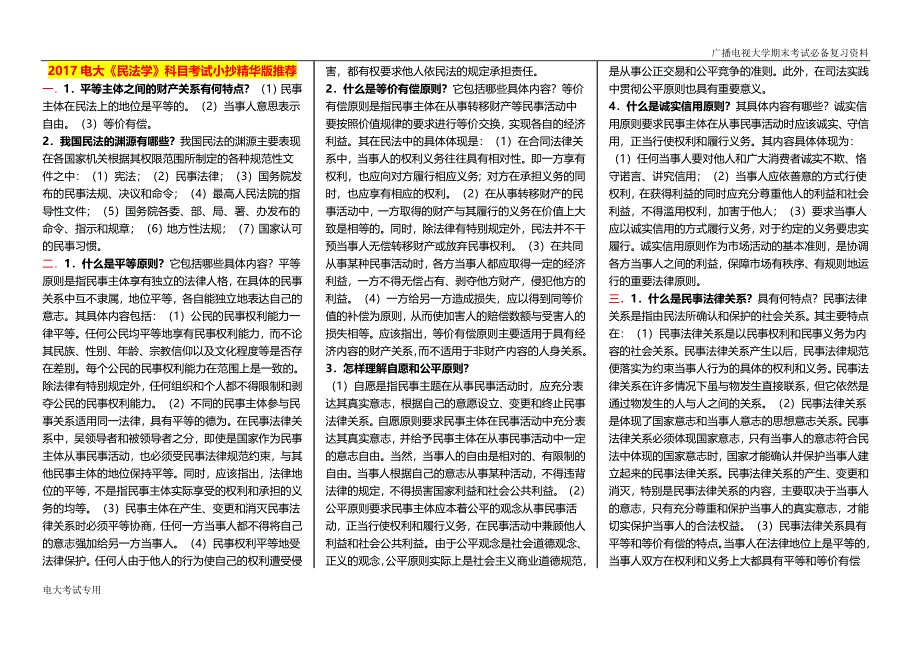 X最新电大《刑法学》科目期末考试重点题库完整_第1页