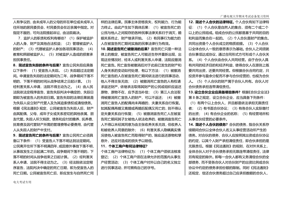 X最新电大《刑法学》科目期末考试重点题库完整_第3页