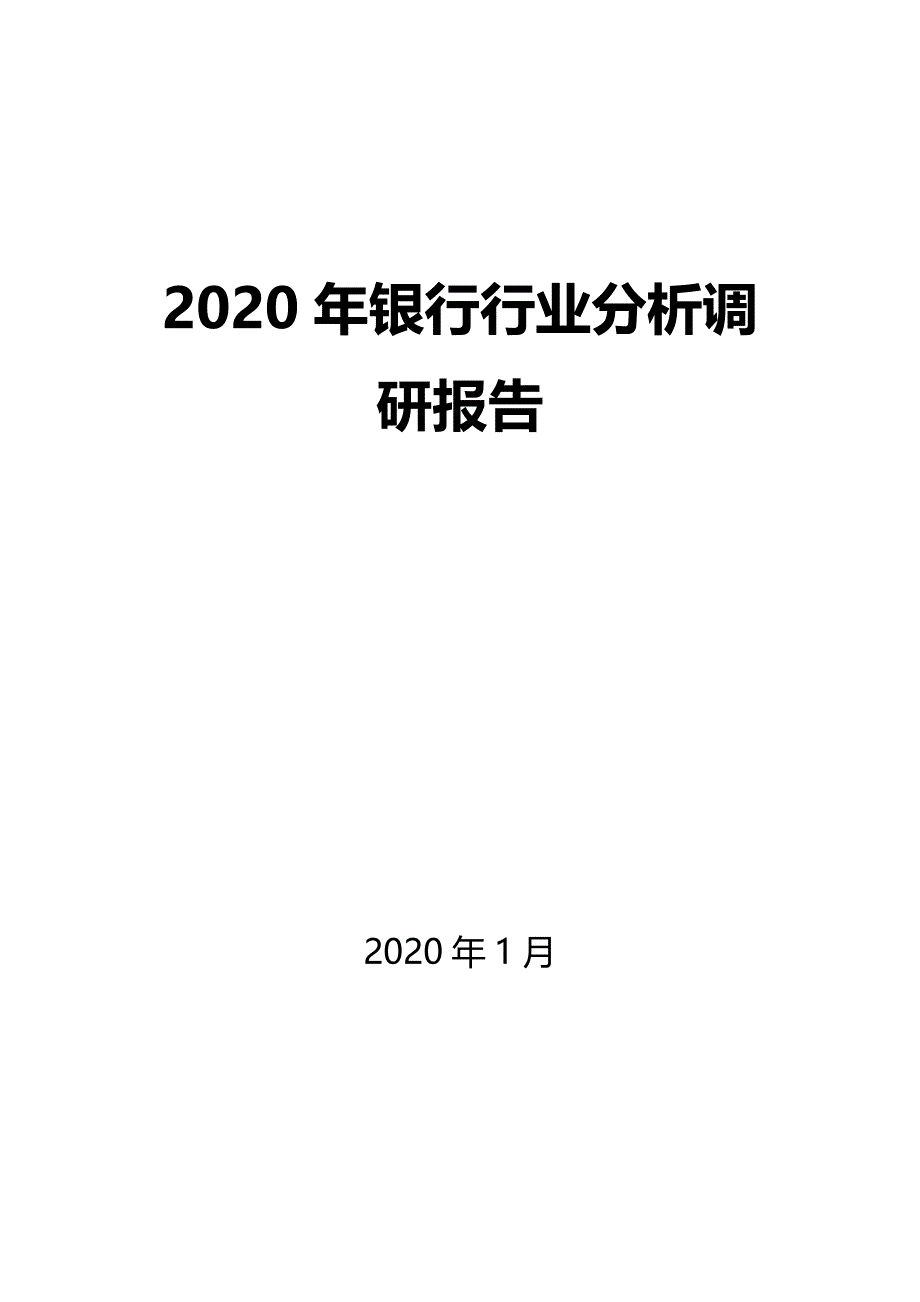 2020年银行业调研分析报告_第1页