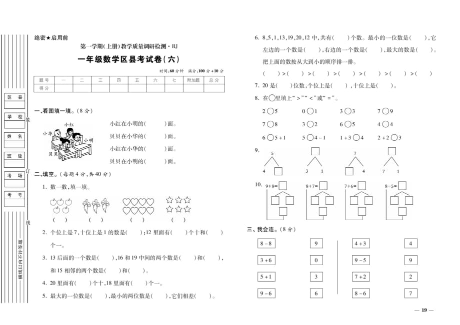 一年级上册数学试题-第一学期教学质量调研检测区县考试卷(六)（扫描版无答案） 人教新课标2014秋_第1页