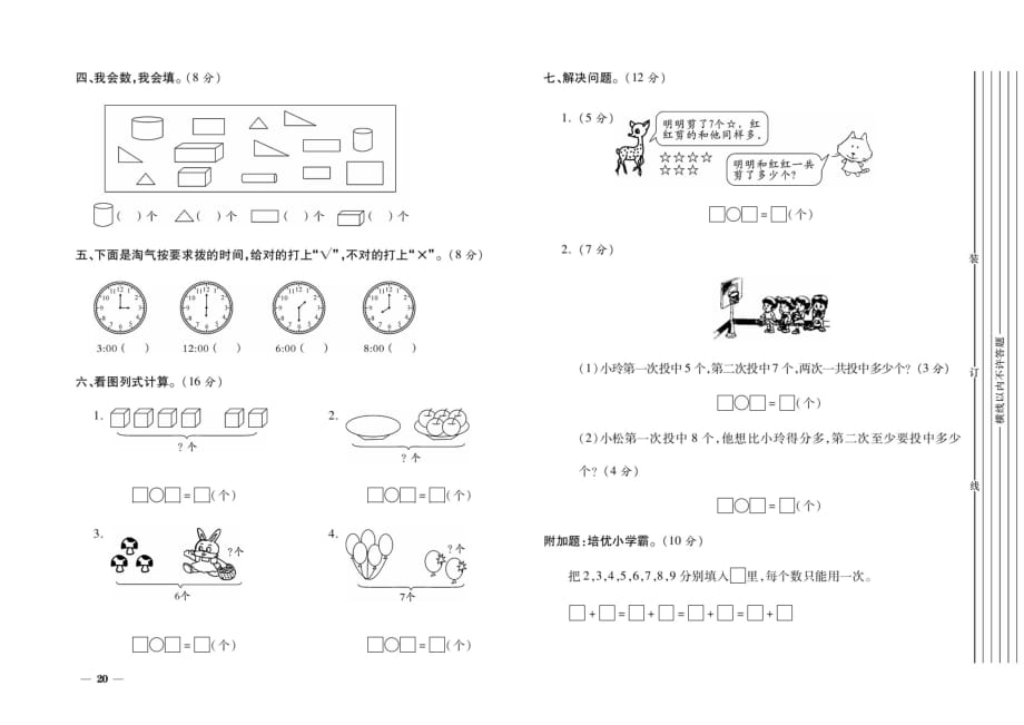 一年级上册数学试题-第一学期教学质量调研检测区县考试卷(六)（扫描版无答案） 人教新课标2014秋_第2页