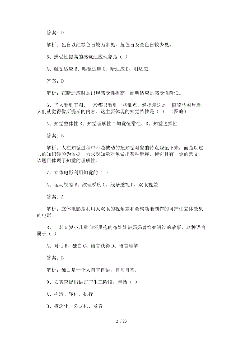 考研心理学真题解析(客观题主观题选)_第2页