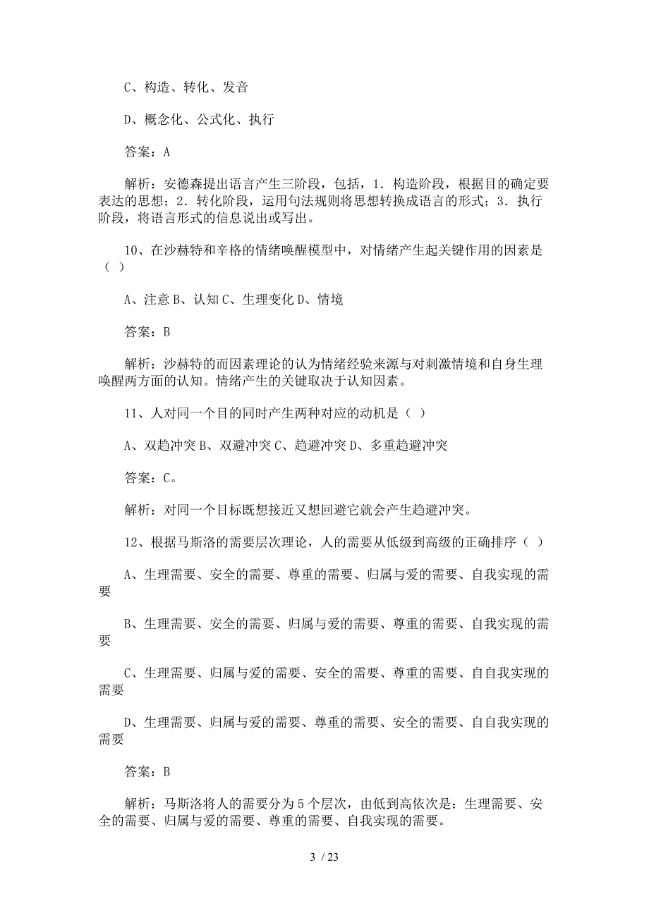 考研心理学真题解析(客观题主观题选)_第3页