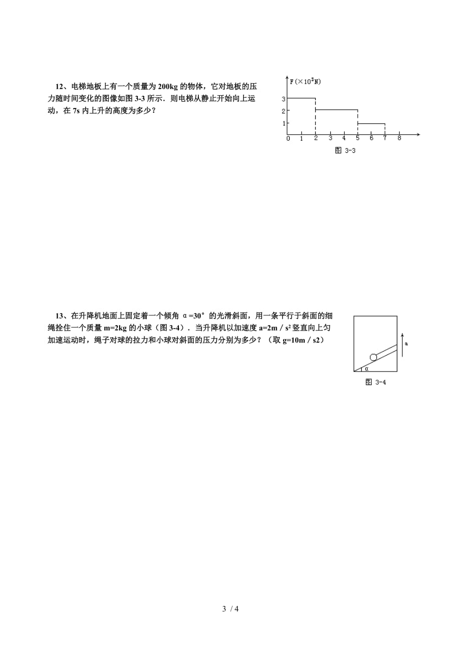 级高一物理牛顿运动定律测试题_第3页