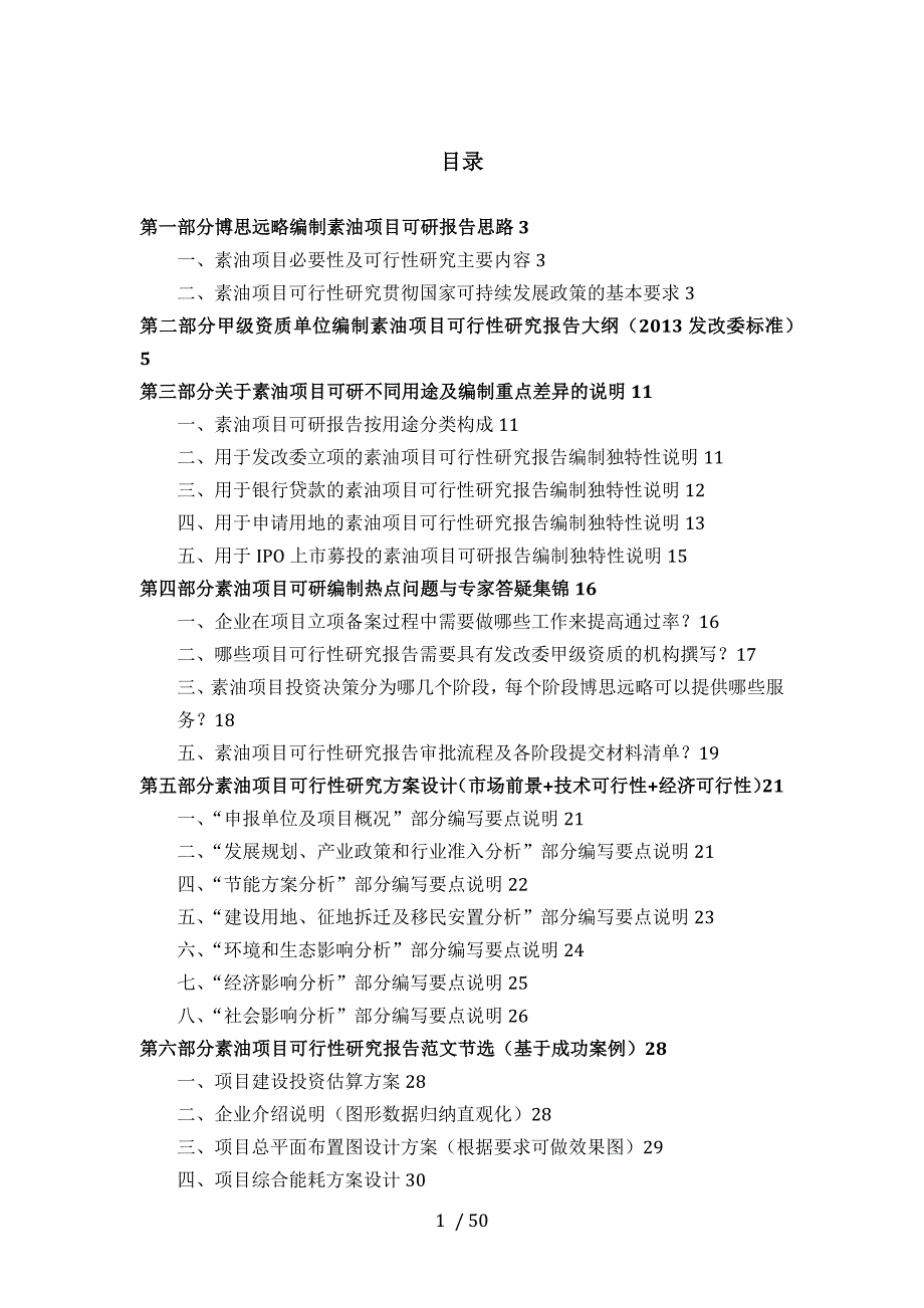 素油项目可行性研究报告(发改立项备案+最新案例范文)详细编制方案_第2页