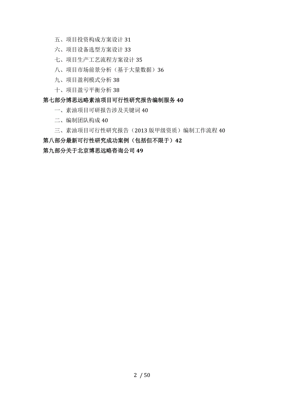 素油项目可行性研究报告(发改立项备案+最新案例范文)详细编制方案_第3页