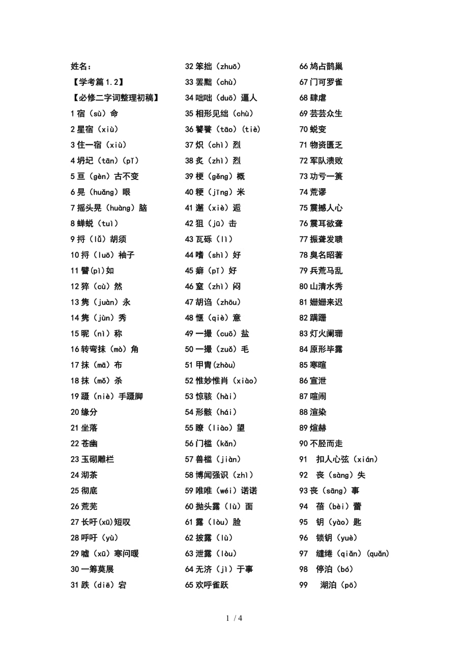 苏教版必修字词整理稿_第1页