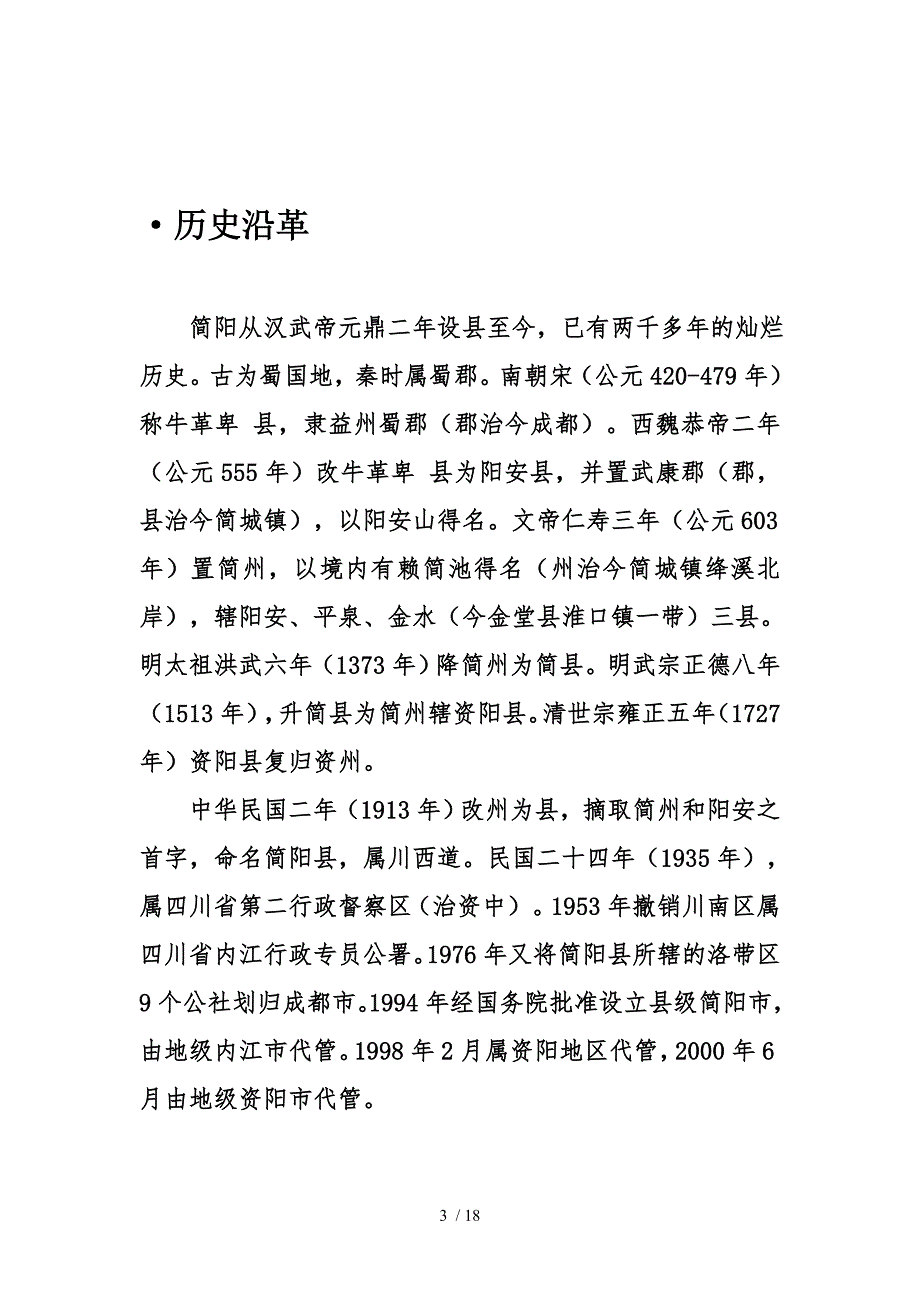 我的家乡美简阳_第3页