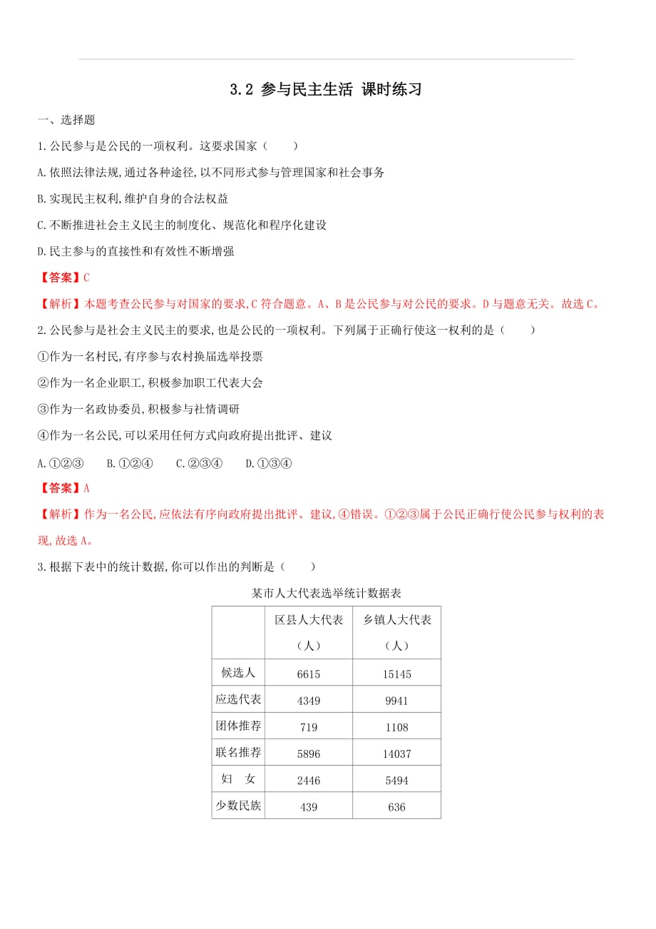 2019-2020学年部编版九年级道德与法治上册同步练习专题3-2：参与民主生活（含答案解析）_第1页