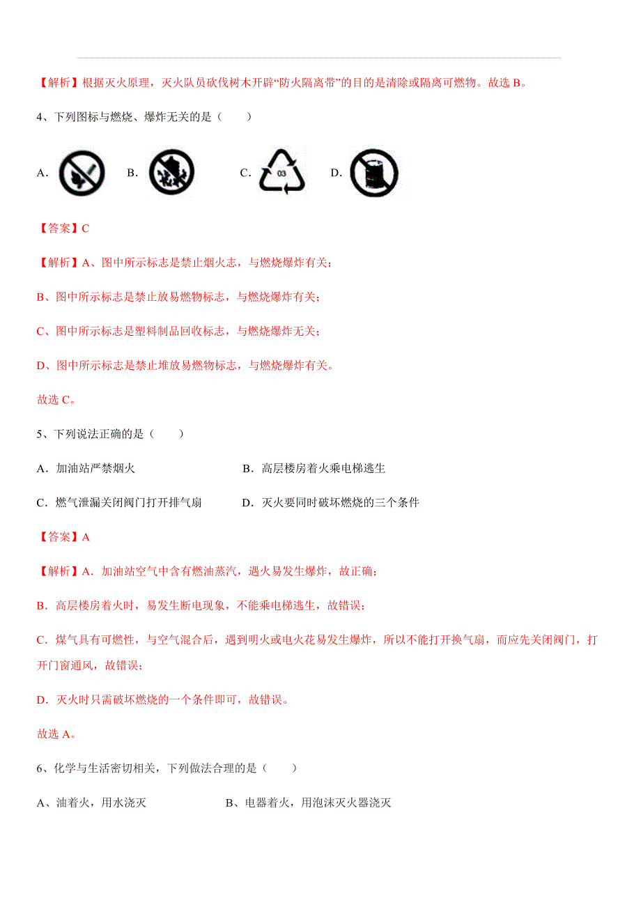 人教版2019-2020年九年级化学上册同步练习：7-1 燃烧和灭火（含答案）_第2页